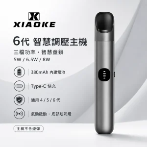 XIAOKE 梟客 6 代智慧調壓換彈式主機｜380mAh｜三檔功率切換｜支援四／五／六代