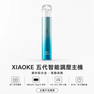 XIAOKE 梟客 五代智能調壓換彈式主機｜三檔功率切換｜380mAh｜通用四代／五代｜5色