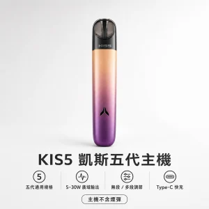 kis5 凱斯五代專用換彈式主機｜5-30W 廣域功率調節｜Type-C 快充｜支援五代規格