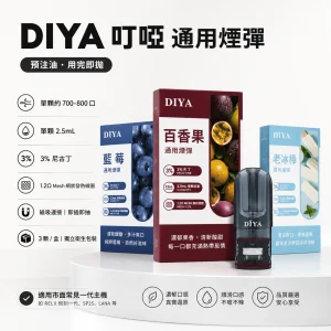DIYA 叮啞 一代通用替換式煙彈 2.5mL 1.2Ω網狀芯 三入裝