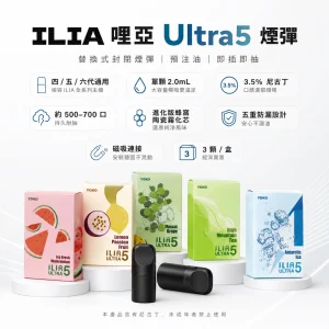 ILIA 哩亞 Ultra5 替換式封閉煙彈 3入裝 2.0mL 蜂窩陶瓷芯 3.5%尼古丁