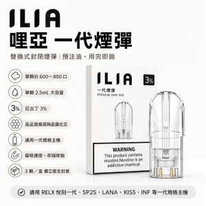 ILIA 哩亞 一代通用替換式煙彈 2.5mL 3入裝 蜂窩陶瓷芯