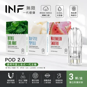 INF 無限 一代通用透明替換式煙彈 2.0mL 陶瓷芯 三入裝