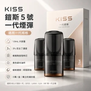 KIS5 鎧斯5號 一代通用替換式煙彈 1.9mL 黑色避光油杯 陶瓷芯 3入裝