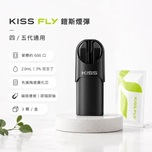 KISS FLY 鎧斯 五代通用替換式煙彈 2.0mL 陶瓷芯 黑色霧面吸口 3入裝