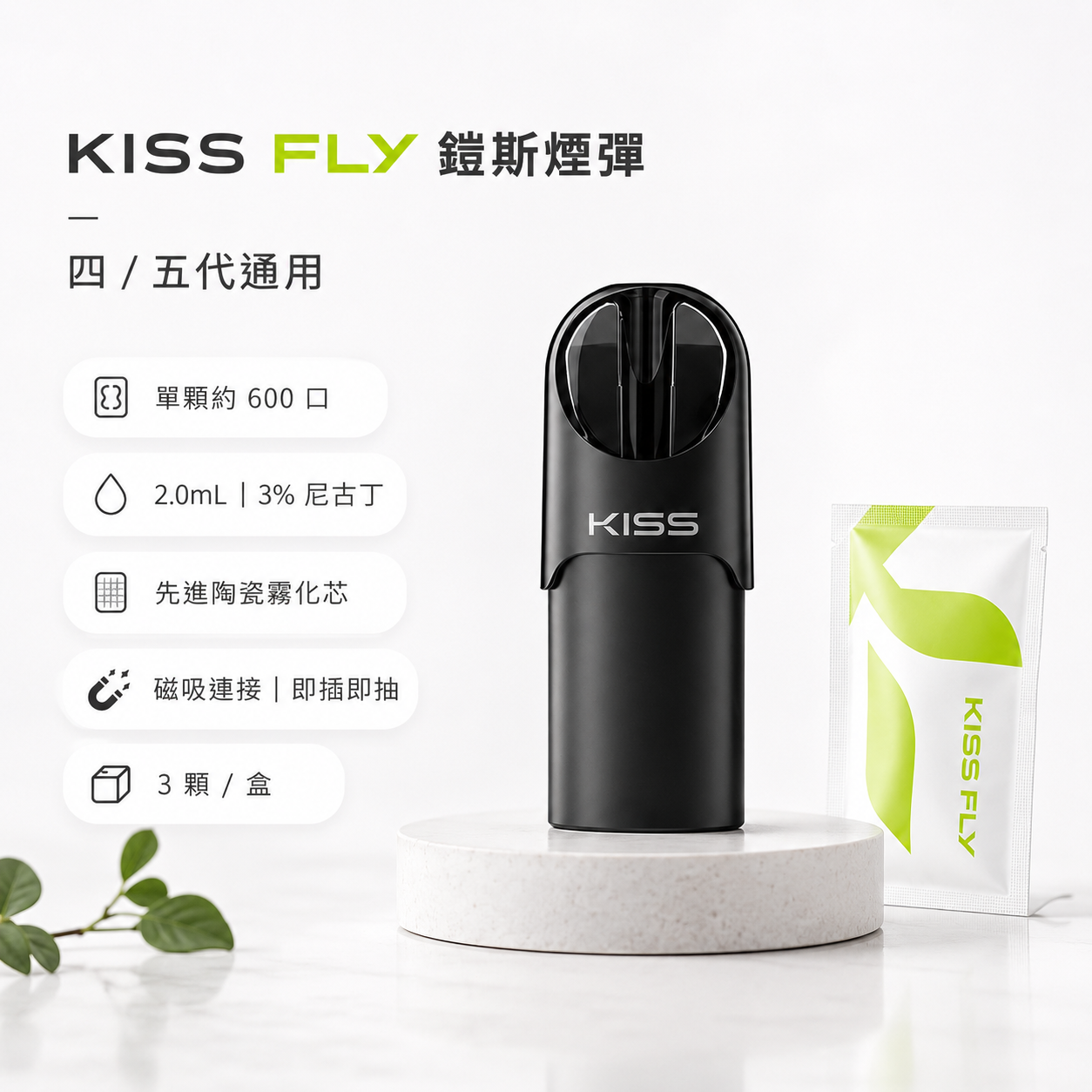 KISS FLY 鎧斯 五代通用替換式煙彈 2.0mL 陶瓷芯 黑色霧面吸口 3入裝