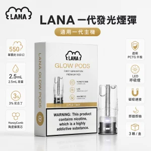 LANA 納拉 一代發光替換式煙彈 3入裝 2.5mL 陶瓷芯 LED發光設計