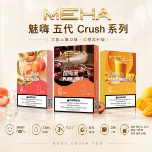 MEHA 魅嗨 五代 Crush 系列 替換式封閉煙彈 2.5mL 3入裝