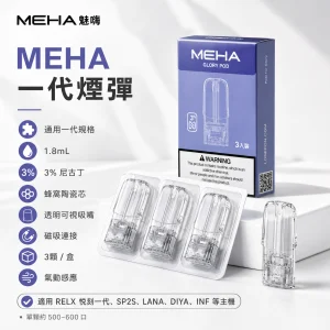 MEHA 魅嗨 一代通用替換式封閉煙彈 1.8mL 蜂窩陶瓷芯 三入裝