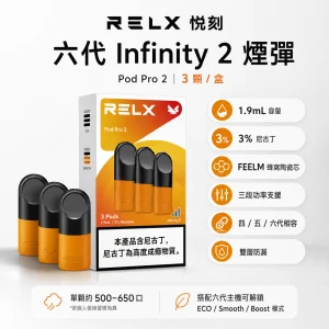 RELX 悅刻 六代 Infinity 2 替換式煙彈 1.9mL FEELM陶瓷芯 支援三檔調功 32種口味