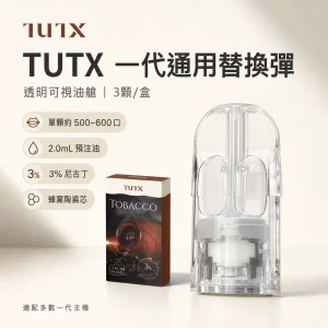 TUTX 一代通用透明替換式煙彈 2.0mL 陶瓷芯 3顆裝【27種口味】