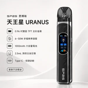 SP2S 思博瑞 天王星 URANUS 注油式主機套裝 30W調壓 1000mAh 0.96吋雙面全彩螢幕【4款顏色】