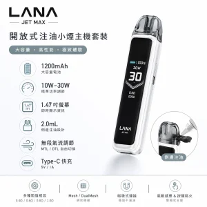 LANA JET MAX 開放式注油小煙主機套裝｜1200mAh｜10W–30W｜1.47吋智慧螢幕｜7色