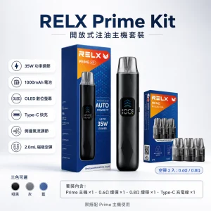 RELX 悅刻 Prime Kit 開放式注油主機套裝｜35W可調壓 1000mAh OLED顯示