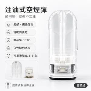逐雲者電子煙 通用空煙彈 注油式空煙彈 透明煙彈 陶瓷霧化芯【50顆｜100顆】