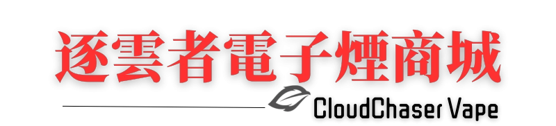 電子煙線上購買｜逐雲者電子煙商城，主機、煙彈、一次性電子煙一次看