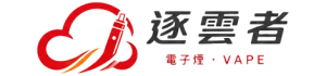 電子煙線上購買｜逐雲者電子煙商城，主機、煙彈、一次性電子煙一次看